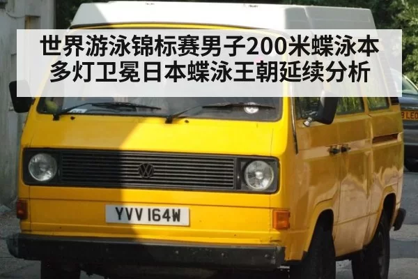 世界游泳锦标赛男子200米蝶泳本多灯卫冕日本蝶泳王朝延续分析
