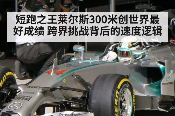 短跑之王莱尔斯300米创世界最好成绩 跨界挑战背后的速度逻辑