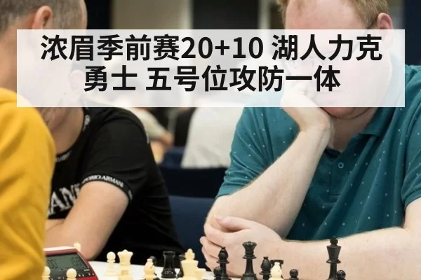 浓眉季前赛20+10 湖人力克勇士 五号位攻防一体