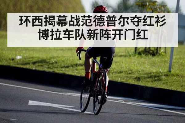环西揭幕战范德普尔夺红衫 博拉车队新阵开门红
